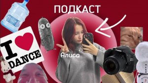 ПОДКАСТ С АЛИСОЙ