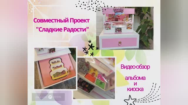Видео-обзорКиоска и альбома. Скрапбукинг.Румбокс