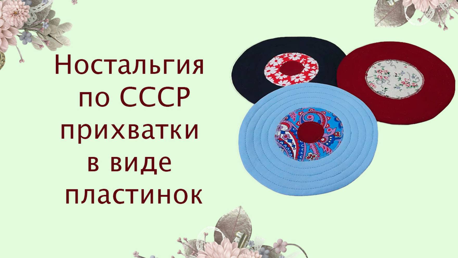 Ностальгия  по СССР. Прихватки в виде советских пластинок