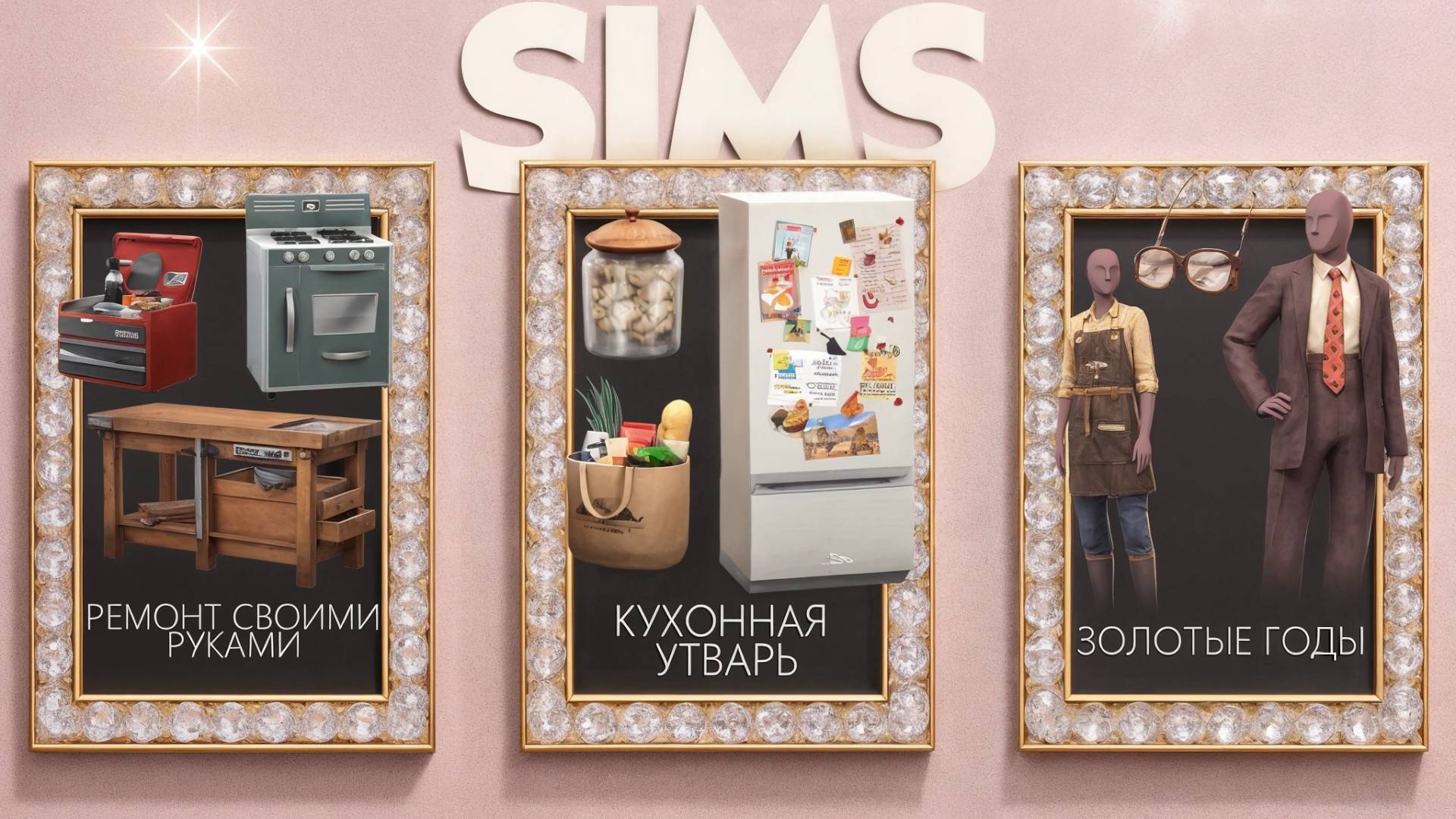 ОБЗОР КОМПЛЕКТОВ 👴 ЗОЛОТЫЕ ГОДЫ 🛠 РЕМОНТ СВОИМИ РУКАМИ 🥣 КУХОННАЯ УТВАРЬ