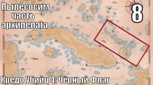 Кредо Убийц 4 Чёрный Флаг - По тихоньку чистим архипелаг - Прохождение 8-ая часть