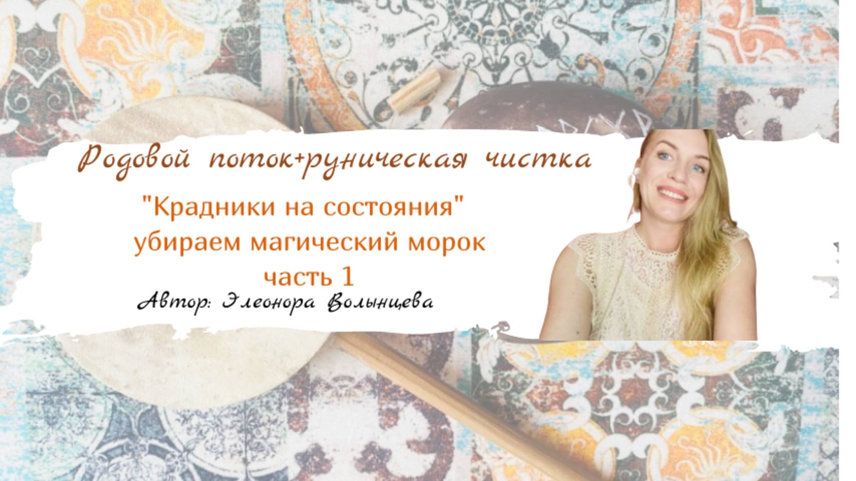 Родовой поток "Крадники состояний"+чистка от магического морока ч.1