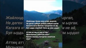Динара Акулова-"Жайлоодо"(текст+караоке)