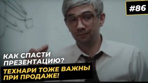 86 продавцы и технари