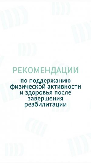 Рекомендации по подержанию физической активности после реабилитации