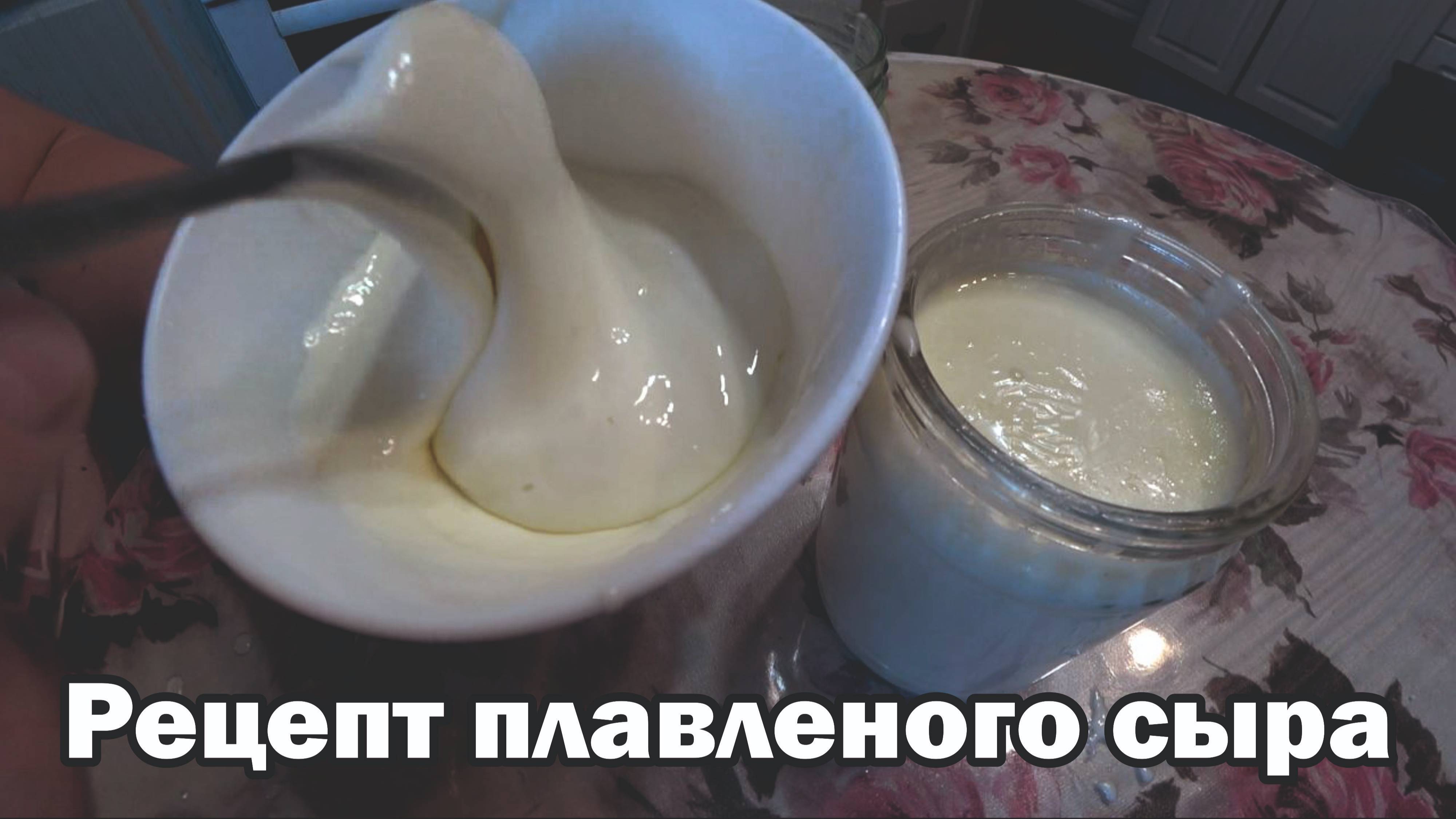 Рецепт плавленого сыра