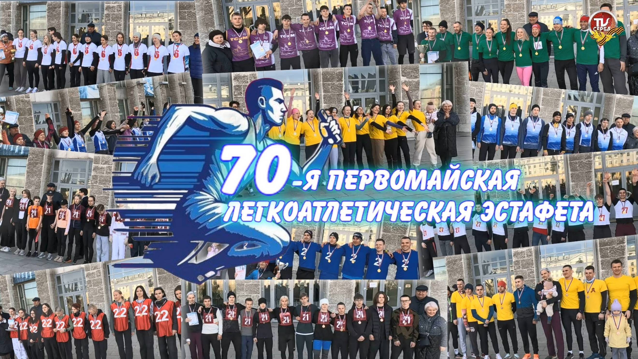 Северодвинск 2025 ★ 70-я Первомайская легкоатлетическая эстафета (2 часть)
