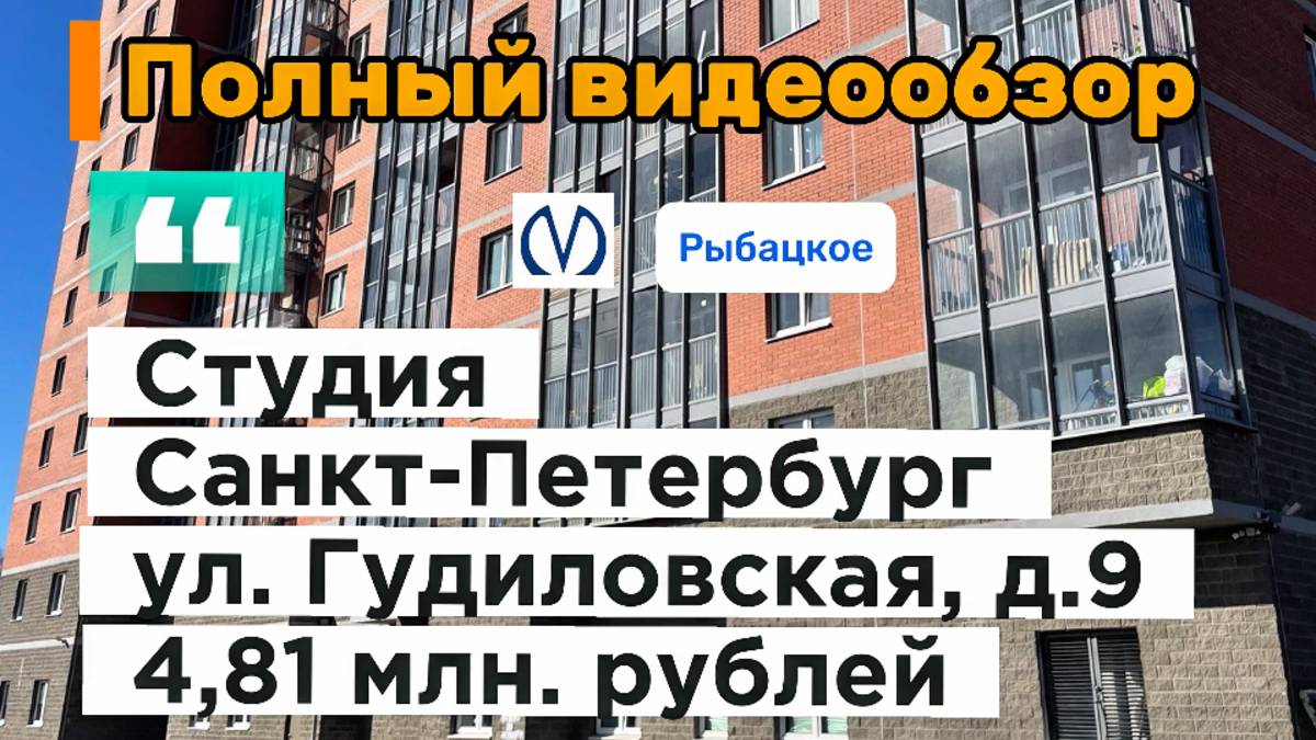 1-к квартира-студия в продаже/Санкт-Петербург/ул. Гудиловская, д.9 метро Рыбацкое