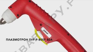 Плазмотрон SVF P-80SF 80А Запасные части и расходные детали