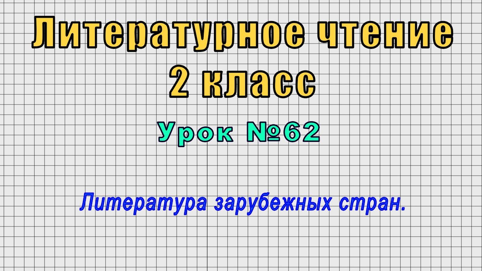 Литературное чтение 2 класс (Урок№62 - Литература зарубежных стран.)