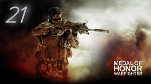 Medal of Honor: Warfighter  Отключение. Часть Первая