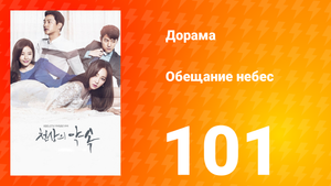 Обещание небес 1 сезон 101 серия