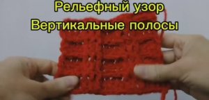 Рельефный узор крючком "Вертикальные полосы"