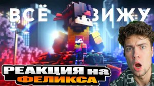 Феликс - ВСЁ ВИЖУ (Премьера клипа) РЕАКЦИЯ НА КЛИП ФЕЛИКСА ВСЁ ВИЖУ