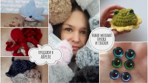 Продажи игрушек на OZON апрель / сколько заработала / обзор пряжи и глазок / игрушки по новым мк