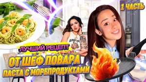 ЛУЧШИЙ РЕЦЕПТ ОТ ШЕФПОВАРА: 
ПАСТА С МОРЕПРОДУКТАМИ 🍝🤯 Часть 1..