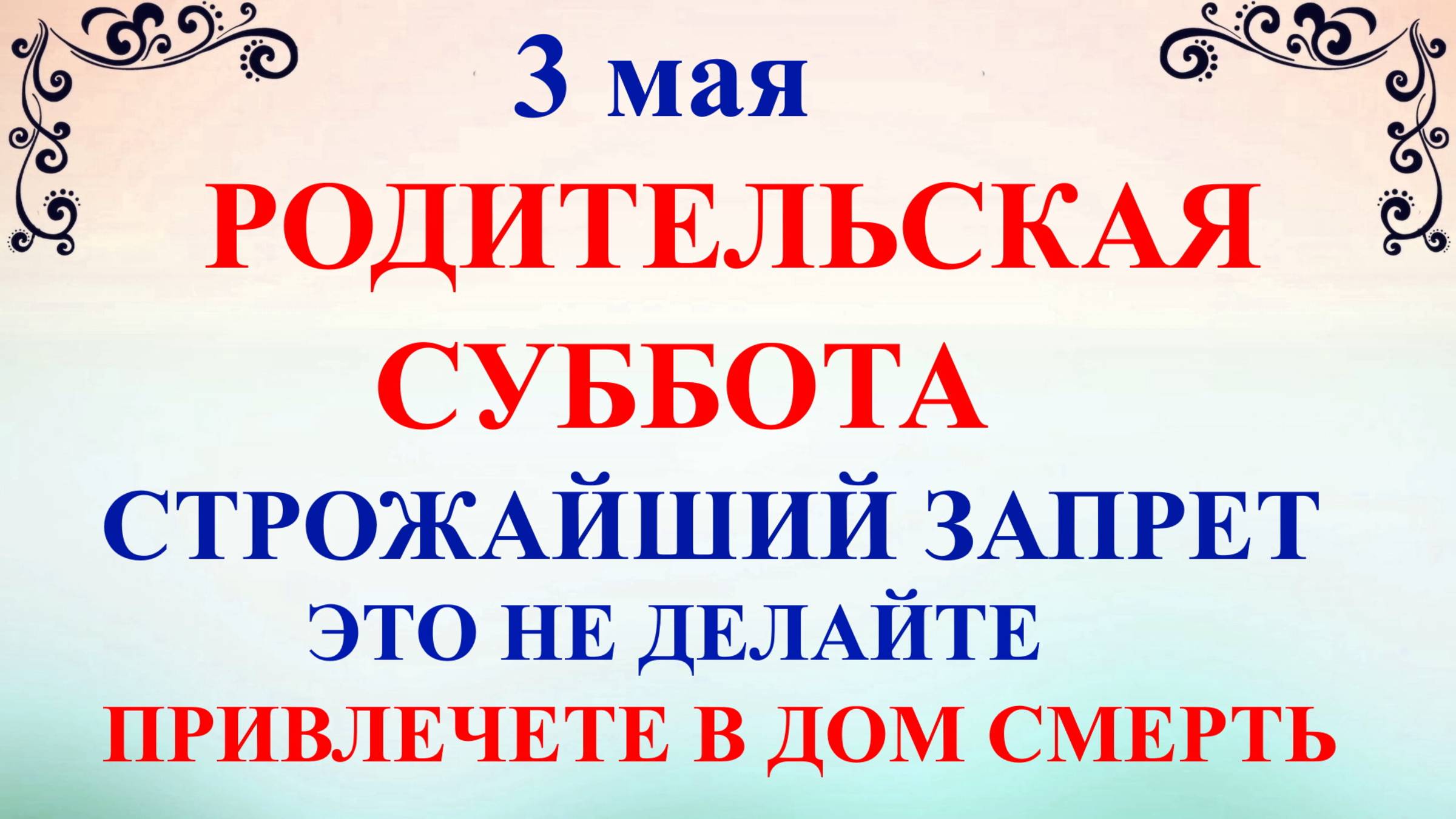 3 мая День Федора. Что нельзя делать 3 мая. Народные традиции и приметы