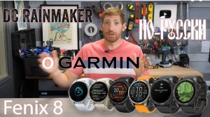 "Все что вам нужно знать о Garmin Fenix 8" DC Rainmaker