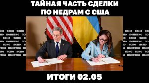 Тайная часть сделки по недрам, атака на Крым, почему США хотят прямых переговоров Киева и Москвы