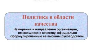 ИСО 9001 Обзор требований. Часть 5/10