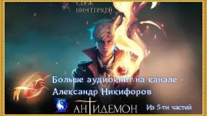 Аудиокнига. "Антидемон". Книга 12-14 ( из 14-ти )
