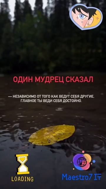 💡 Однажды один мудрец сказал:  "Не важно, как ведут себя другие ... Главное ты веди себя достойно"