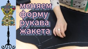 Можно ли изменить форму рукава фонарик у жакета? Как это сделать в готовом изделии.