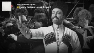 Домбай - Выпьем за наш Кавказ! (но это опера)