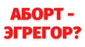 Связь абортов и медицинского эгрегора