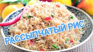КАК ПРИГОТОВИТЬ РАССЫПЧАТЫЙ РИС? САМЫЙ ПРОСТОЙ РЕЦЕПТ 🍴