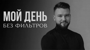 Мой день. Без фильтров. Путь, который я проживаю