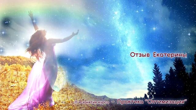 Отзыв Катерины по практике оптимизации 25 11 2022 смотреть онлайн