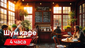 Звуки для соседей - шум кафе