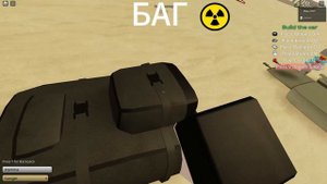Я НАШЁЛ БАГ И ПУШКУ пыльная поездка#roblox