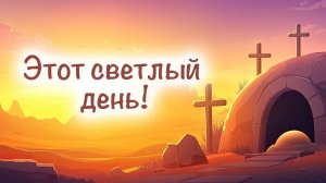 Этот светлый день! | детская пасхальная песенка