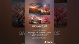 ЗАБУДЬ ПРО ВСЁ (ПЕСНИ SUNO)