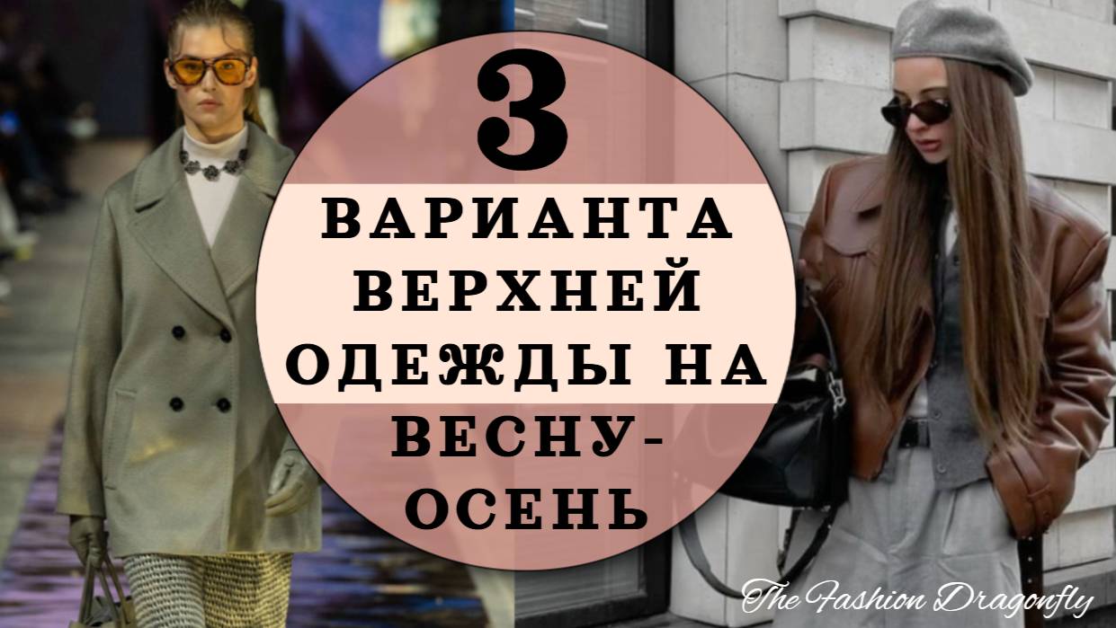 ТРИ САМЫХ МОДНЫХ ЭЛЕМЕНТА ВЕРХНЕЙ ОДЕЖДЫ ОСЕНЬ 2025