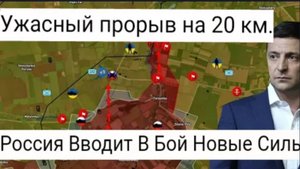 Ужасающий 20-километровый прорыв. Россия вводит в бой новую группировку.