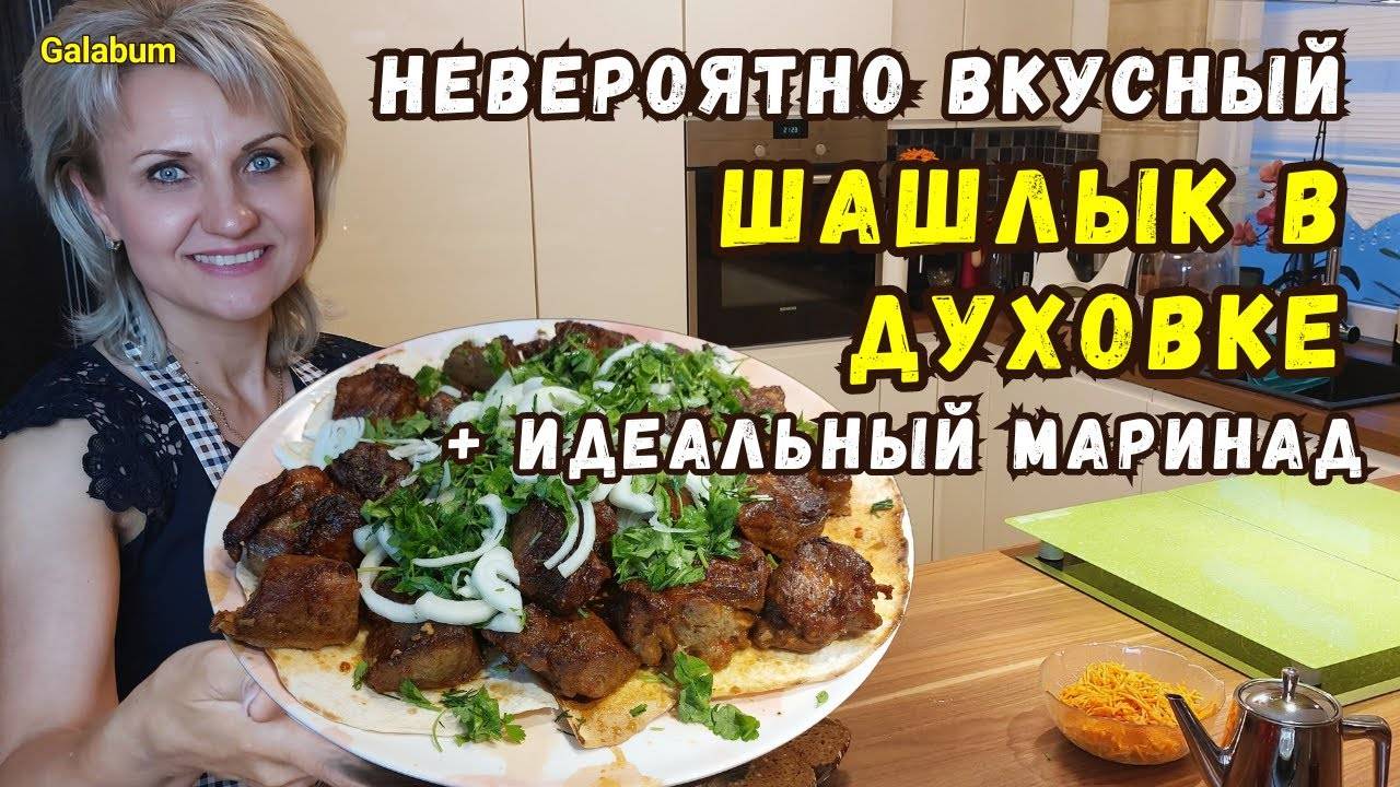 ШАШЛЫК В ДУХОВКЕ ГОТОВЛЮ ТОЛЬКО ТАК. Мой СЕКРЕТНЫЙ РЕЦЕПТ сочнейшего шашлыка