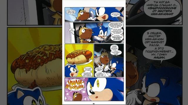 Sonic. Комикс 30-летний юбилей - Соник учится водить | Озвучка Комикса смотреть онлайн