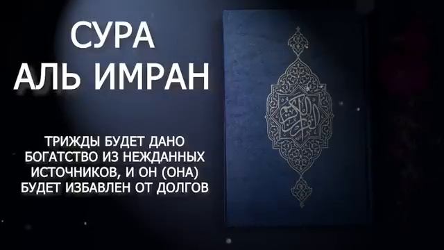 📙 СУРА АЛЬ-ИМРАН трижды будет дано богатство,избавиться от долгов и будет спокойствие в вашем сердц смотреть онлайн