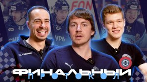 ФИНАЛЬНЫЙ ПРОТОКОЛ «СИБИРЬ» | Хоккеисты новосибирской команды рассказали самую смешную историю😂
