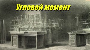 Угловой момент