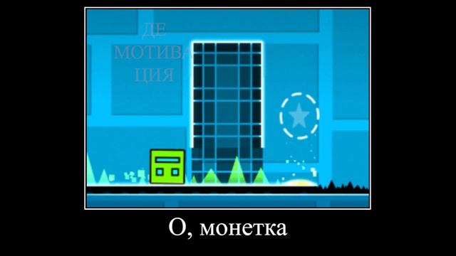 GEOMETRY DASH ДЕМОТИВАТОР ЧАСТЬ 3  МУД GEOMETRY DASH