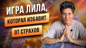 Ты сможешь победить любой страх, играя в Игру Лила