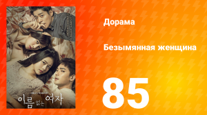 Безымянная женщина 1 сезон 85 серия