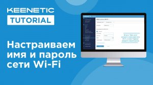 Настраиваем имя и пароль сети Wi-Fi
