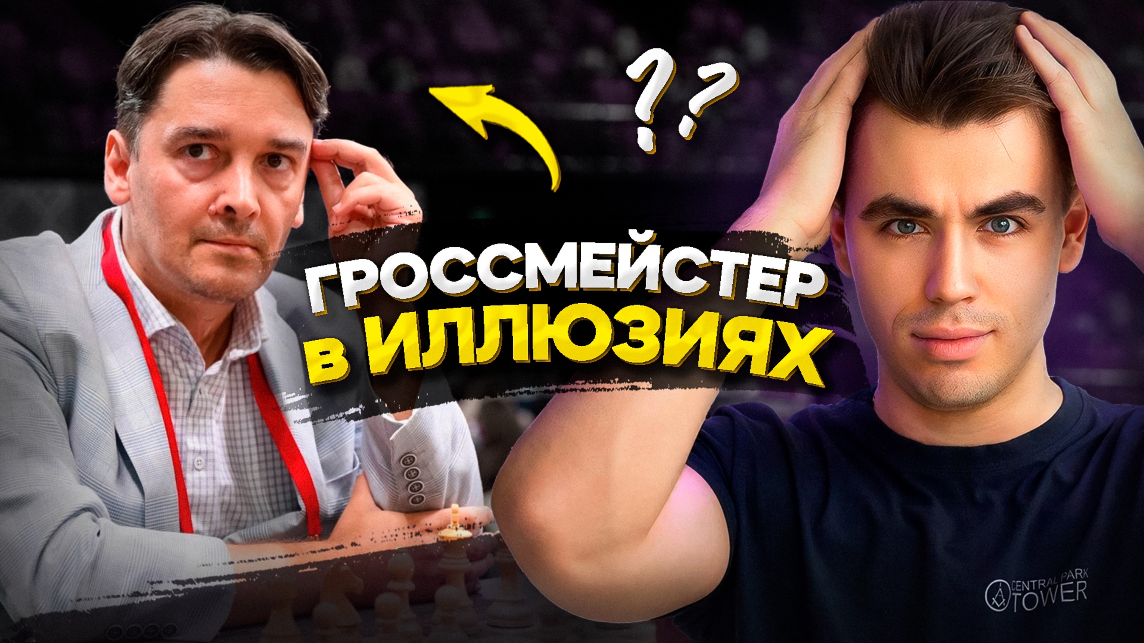 ЕСЛИ ТЫ ХОЧЕШЬ СТАТЬ ГРОССМЕЙСТЕРОМ, ПОСМОТРИ ЭТО ВИДЕО.