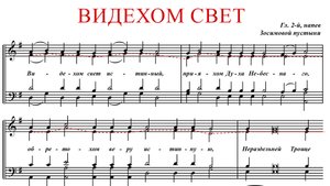 ВИДЕХОМ СВЕТ ИСТИННЫЙ | ГЛАС 2, Зосимовой пустыни - Альтовая партия