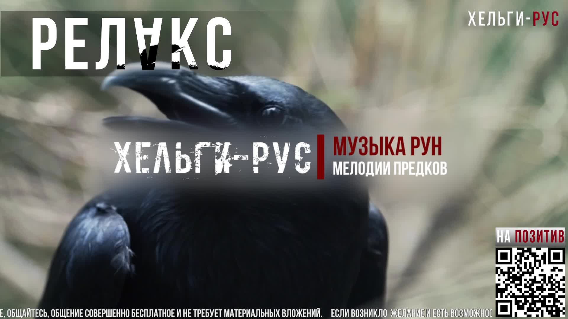 Helgi-RUS Релакс.Музыка Рун.006. Чёрный ворон.Мелодии предков